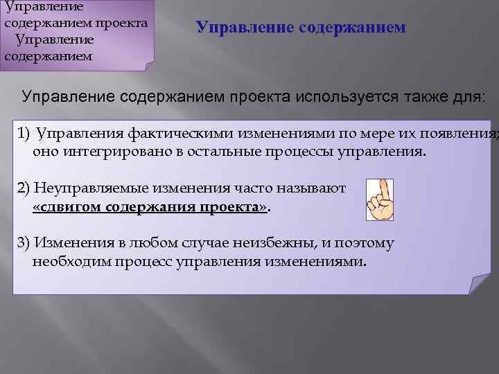 Управление содержанием проекта Управление содержанием проекта используется также для: 1) Управления фактическими изменениями по