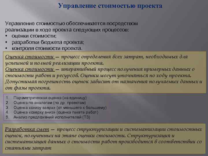 Управление стоимостью проекта Управление стоимостью обеспечивается посредством реализации в ходе проекта следующих процессов: •