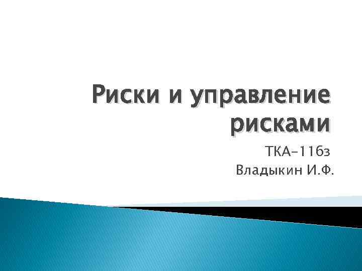 Риски и управление рисками ТКА-11 бз Владыкин И. Ф. 