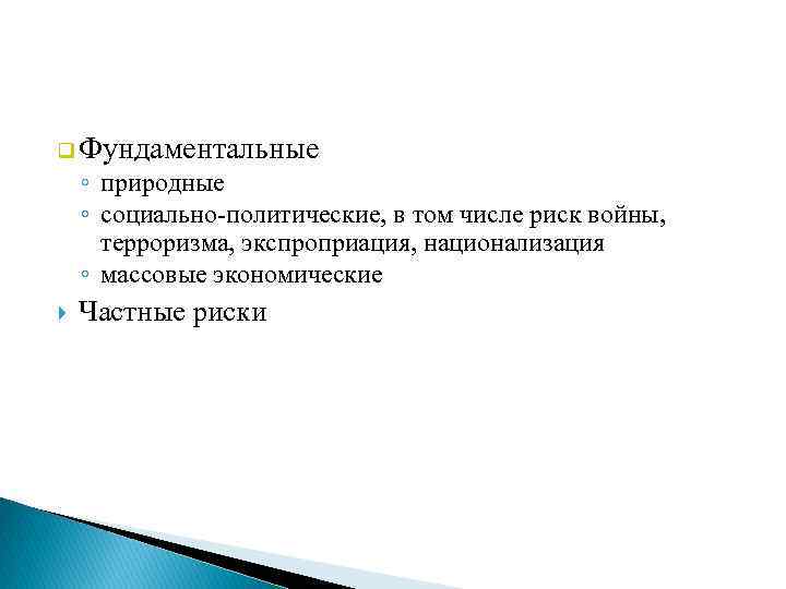 q Фундаментальные ◦ природные ◦ социально-политические, в том числе риск войны, терроризма, экспроприация, национализация