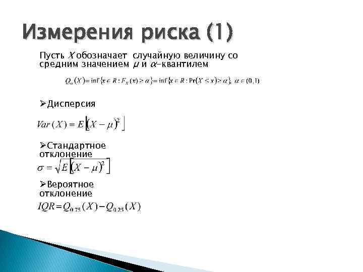 Измерения риска (1) Пусть X обозначает случайную величину со средним значением μ и α-квантилем