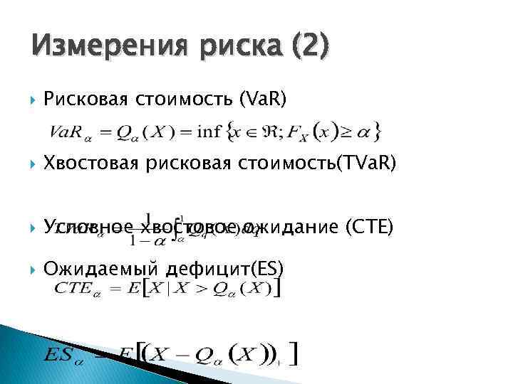 Измерения риска (2) Рисковая стоимость (Va. R) Хвостовая рисковая стоимость(TVa. R) Условное хвостовое ожидание