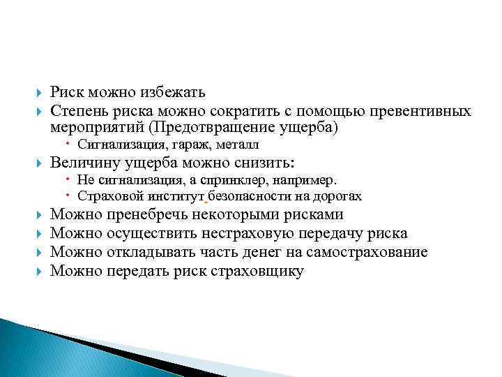  Риск можно избежать Степень риска можно сократить с помощью превентивных мероприятий (Предотвращение ущерба)