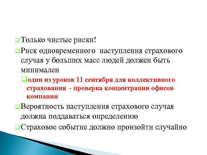 q Только чистые риски! q Риск одновременного наступления страхового случая у больших масс людей