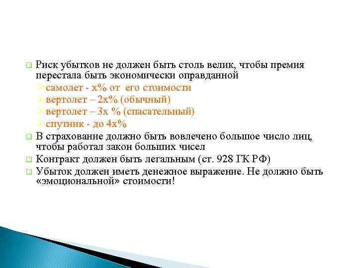 Риск убытков не должен быть столь велик, чтобы премия перестала быть экономически оправданной Øсамолет