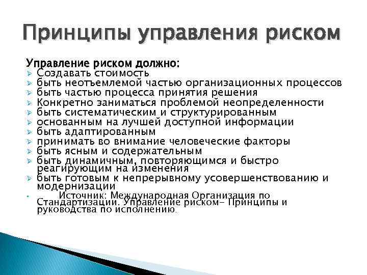 Принципы управления риском Управление риском должно: Ø Создавать стоимость Ø быть неотъемлемой частью организационных