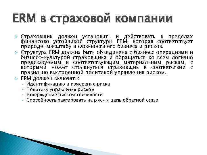 ERM в страховой компании Ø Ø Ø Страховщик должен установить и действовать в пределах