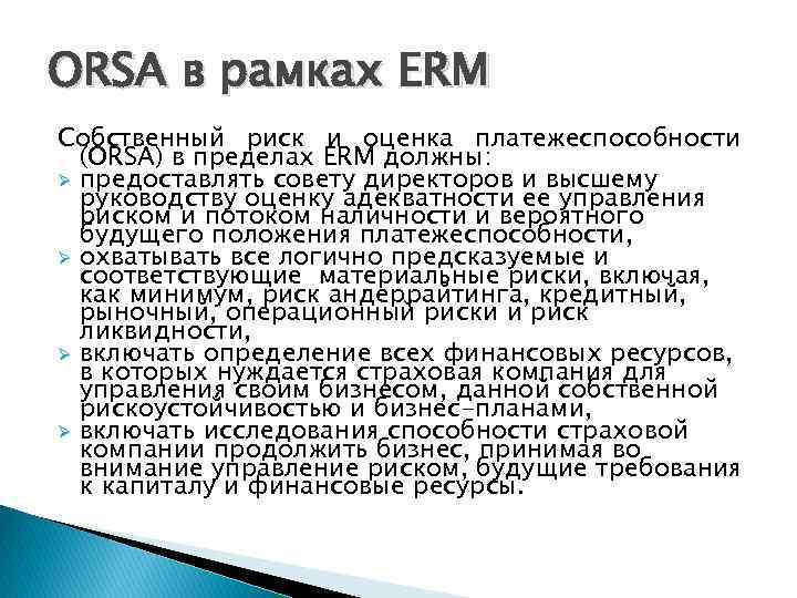 ORSA в рамках ERM Собственный риск и оценка платежеспособности (ORSA) в пределах ERM должны: