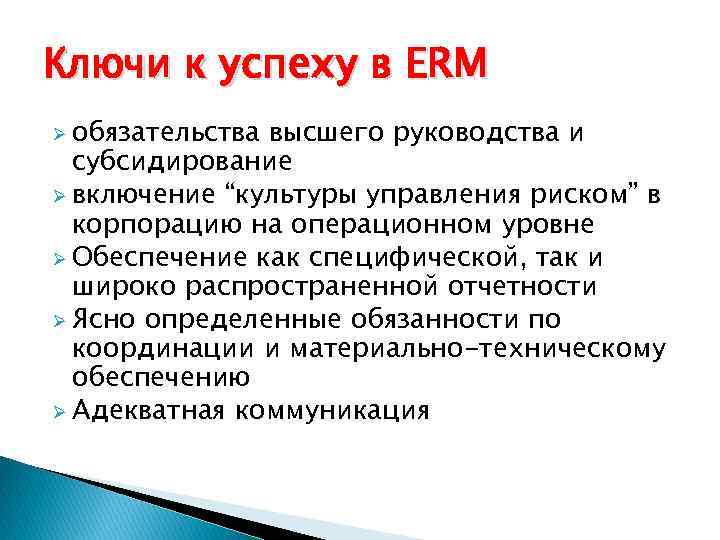 Ключи к успеху в ERM Ø обязательства высшего руководства и субсидирование Ø включение “культуры