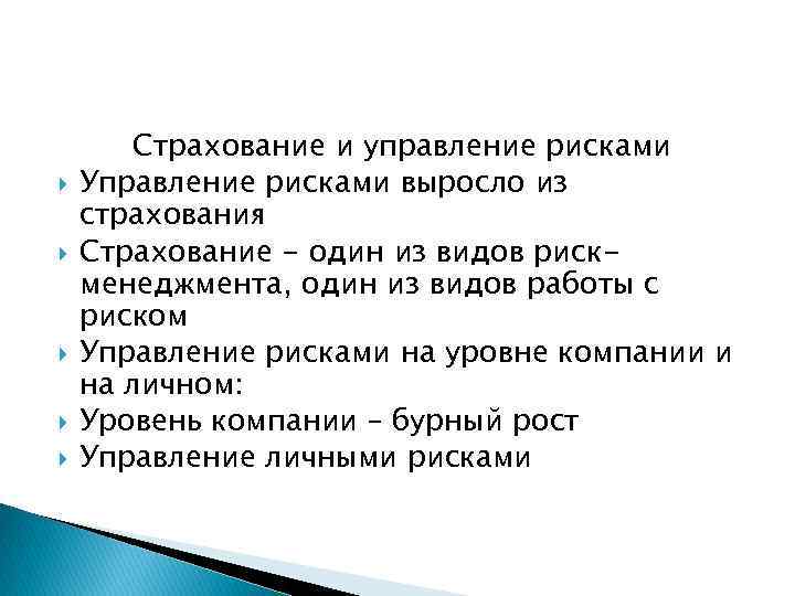  Страхование и управление рисками Управление рисками выросло из страхования Страхование - один из