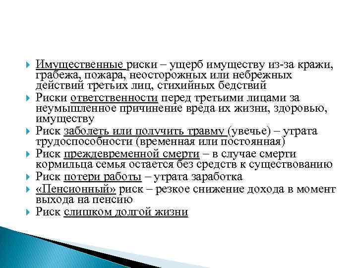  Имущественные риски – ущерб имуществу из-за кражи, грабежа, пожара, неосторожных или небрежных действий