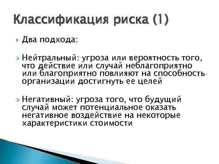 Классификация риска (1) Два подхода: Ø Нейтральный: угроза или вероятность того, что действие или