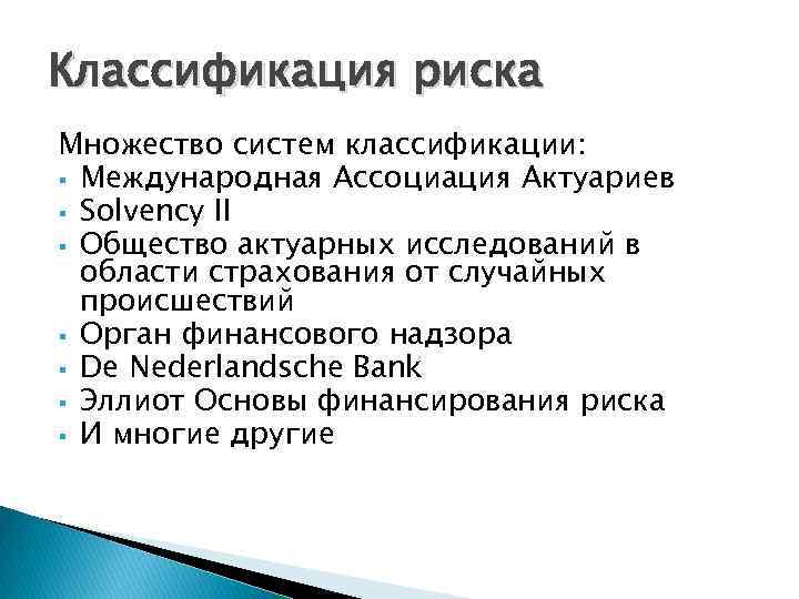 Классификация риска Множество систем классификации: § Международная Ассоциация Актуариев § Solvency II § Общество