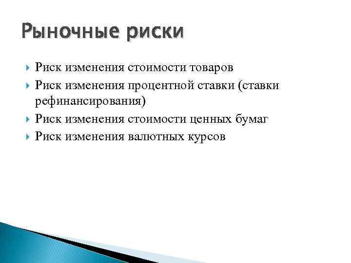 Рыночные риски Риск изменения стоимости товаров Риск изменения процентной ставки (ставки рефинансирования) Риск изменения