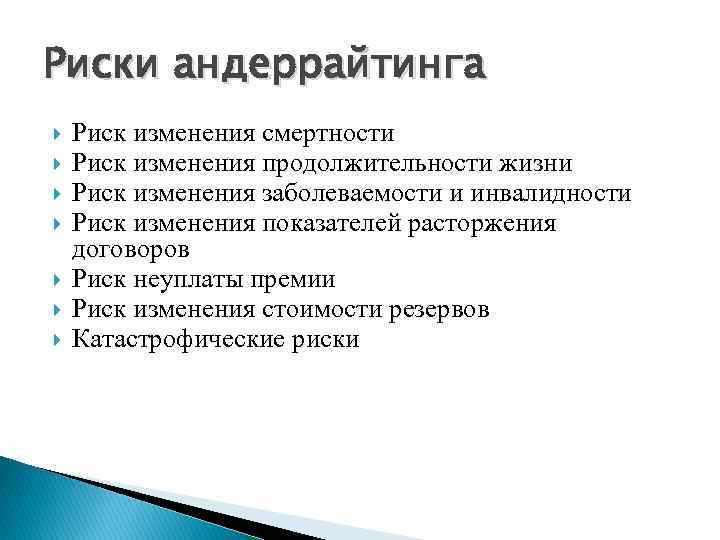 Риски андеррайтинга Риск изменения смертности Риск изменения продолжительности жизни Риск изменения заболеваемости и инвалидности