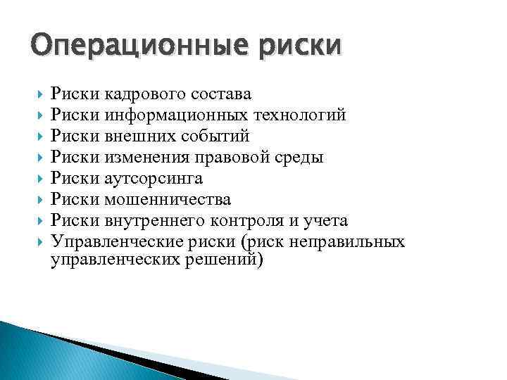 Операционные риски Риски кадрового состава Риски информационных технологий Риски внешних событий Риски изменения правовой