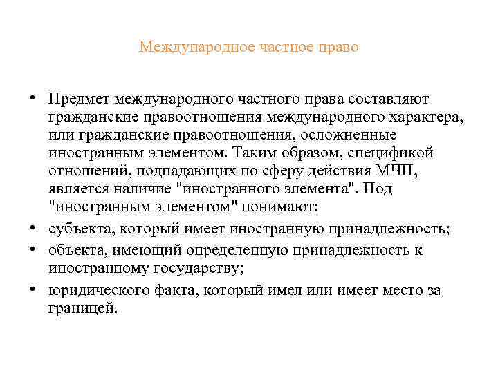 Международное частное право • Предмет международного частного права составляют гражданские правоотношения международного характера, или