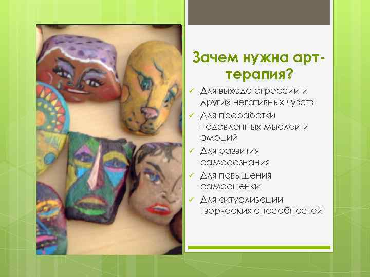 Зачем нужна арттерапия? ü ü ü Для выхода агрессии и других негативных чувств Для