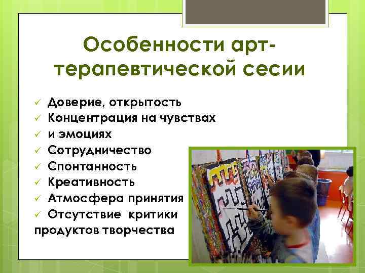 Особенности арттерапевтической сесии Доверие, открытость ü Концентрация на чувствах ü и эмоциях ü Сотрудничество