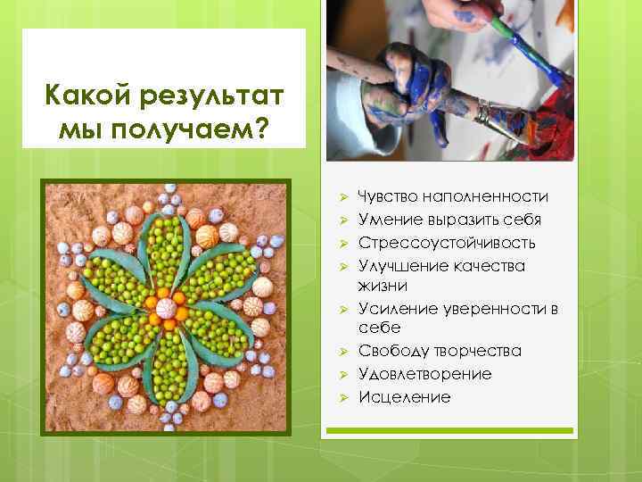 Какой результат мы получаем? Ø Ø Ø Ø Чувство наполненности Умение выразить себя Стрессоустойчивость