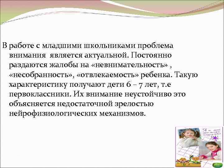 В работе с младшими школьниками проблема внимания является актуальной. Постоянно раздаются жалобы на «невнимательность»