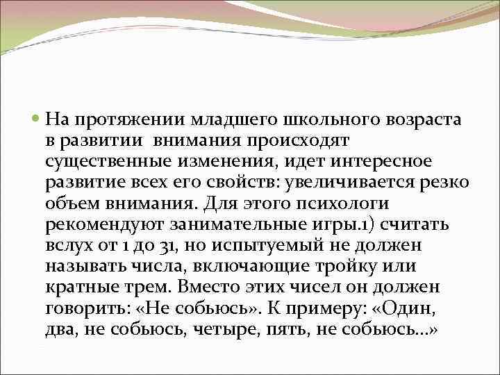  На протяжении младшего школьного возраста в развитии внимания происходят существенные изменения, идет интересное