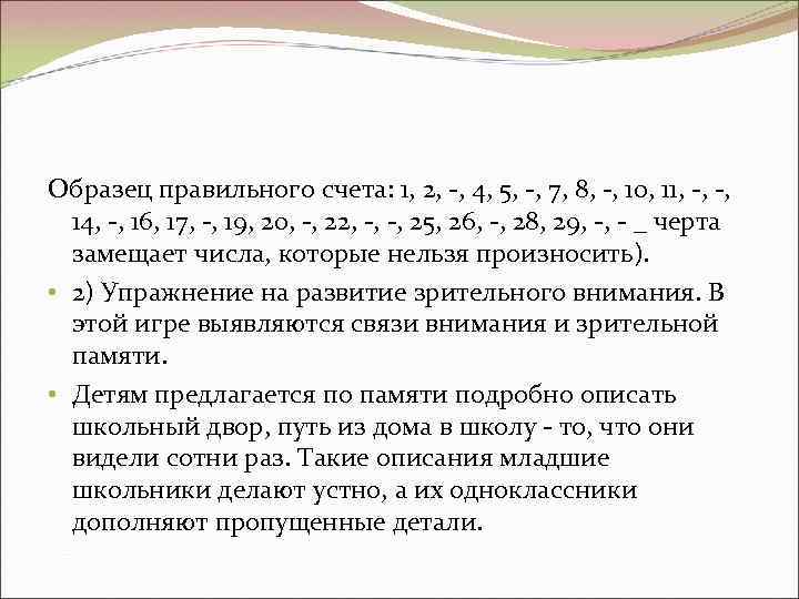 Образец правильного счета: 1, 2, -, 4, 5, -, 7, 8, -, 10, 11,