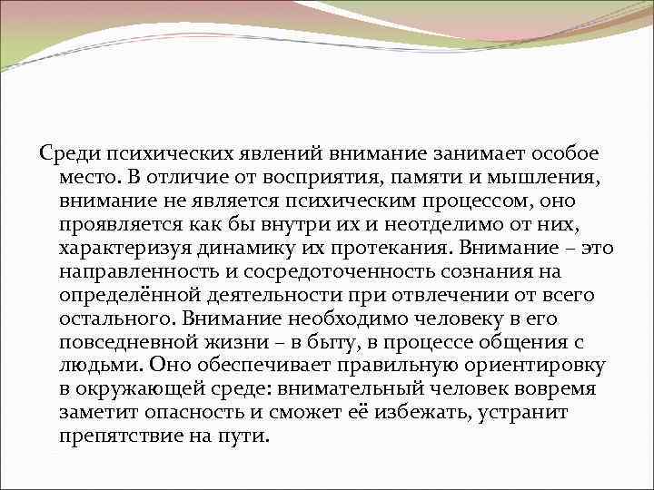 Среди психических явлений внимание занимает особое место. В отличие от восприятия, памяти и мышления,