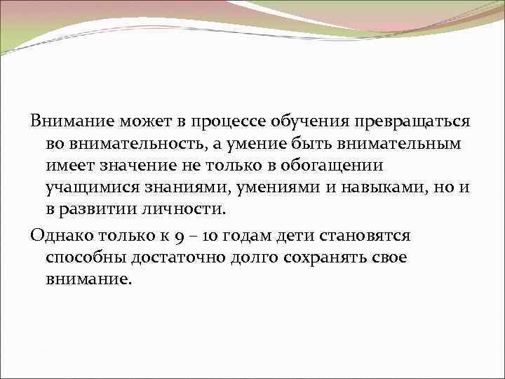 Внимание может в процессе обучения превращаться во внимательность, а умение быть внимательным имеет значение