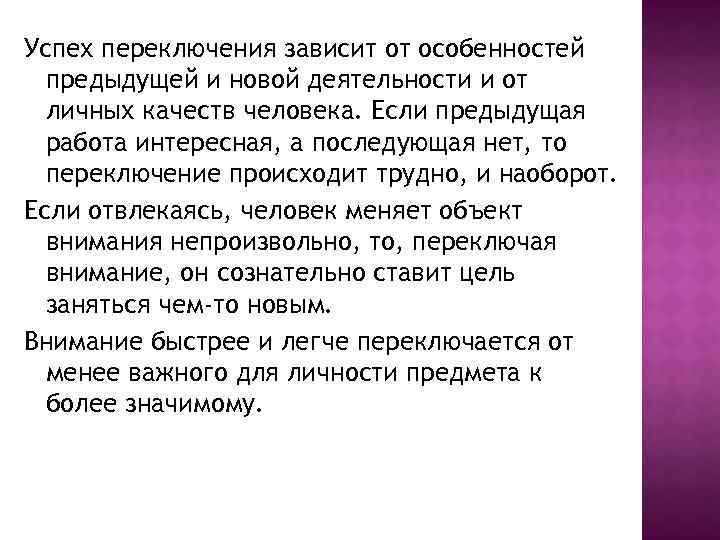 Успех переключения зависит от особенностей предыдущей и новой деятельности и от личных качеств человека.