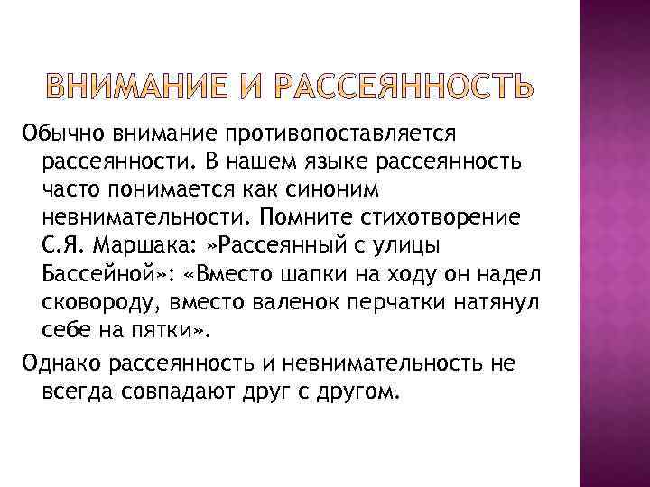 Обычно внимание противопоставляется рассеянности. В нашем языке рассеянность часто понимается как синоним невнимательности. Помните