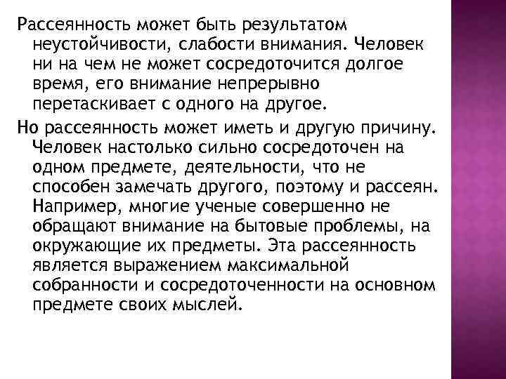 Рассеянность может быть результатом неустойчивости, слабости внимания. Человек ни на чем не может сосредоточится