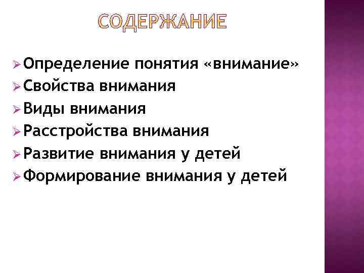 Внимание понятия виды свойства. Определение понятия внимание. Понятие внимания. Понятие и виды внимания. Значение внимания.