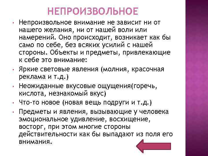 НЕПРОИЗВОЛЬНОЕ • • • Непроизвольное внимание не зависит ни от нашего желания, ни от