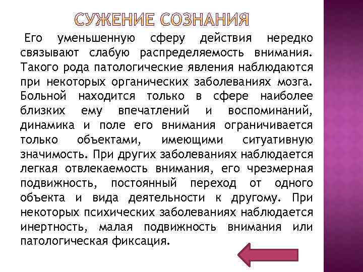 Его уменьшенную сферу действия нередко связывают слабую распределяемость внимания. Такого рода патологические явления наблюдаются