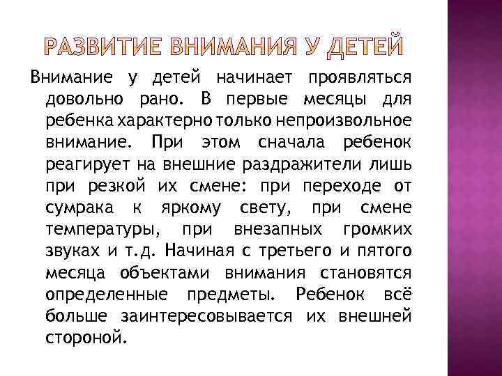 Внимание у детей начинает проявляться довольно рано. В первые месяцы для ребенка характерно только