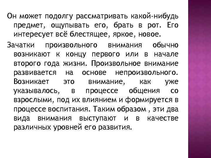 Он может подолгу рассматривать какой-нибудь предмет, ощупывать его, брать в рот. Его интересует всё