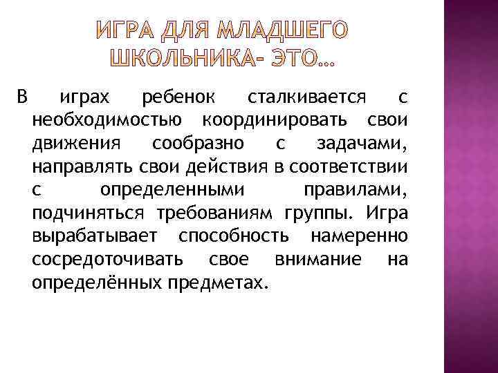 В играх ребенок сталкивается с необходимостью координировать свои движения сообразно с задачами, направлять свои