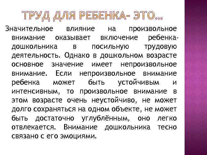 Значительное влияние на произвольное внимание оказывает включение ребенкадошкольника в посильную трудовую деятельность. Однако в