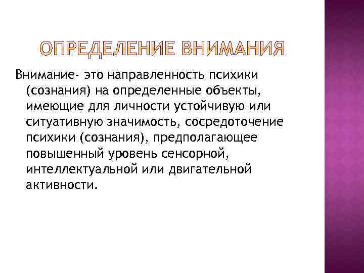 Проблема внимания определение внимания