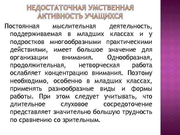 Постоянная мыслительная деятельность, поддерживаемая в младших классах и у подростков многообразными практическими действиями, имеет