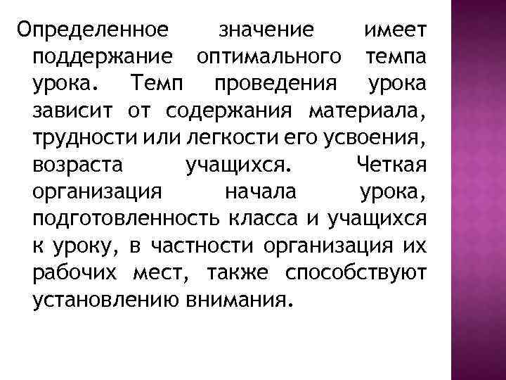 Определенное значение имеет поддержание оптимального темпа урока. Темп проведения урока зависит от содержания материала,