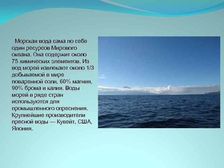  Морская вода сама по себе один ресурсов Мирового океана. Она содержит около 75