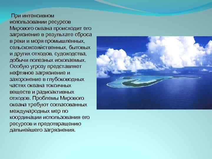  При интенсивном использовании ресурсов Мирового океана происходит его загрязнение в результате сброса в