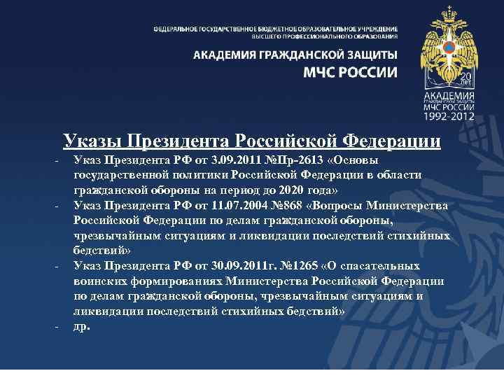 Указы Президента Российской Федерации - - - Указ Президента РФ от 3. 09. 2011