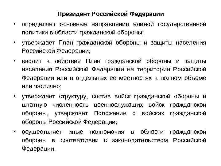 Президент Российской Федерации • определяет основные направления единой государственной политики в области гражданской обороны;