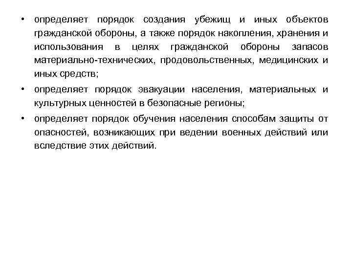  • определяет порядок создания убежищ и иных объектов гражданской обороны, а также порядок