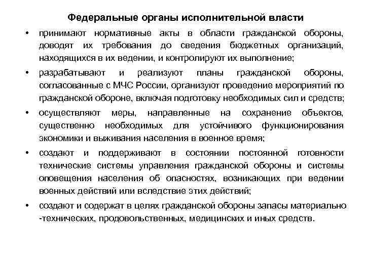 Федеральные органы исполнительной власти • принимают нормативные акты в области гражданской обороны, доводят их