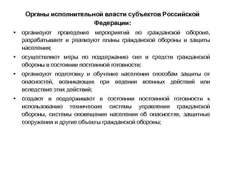 Органы исполнительной власти субъектов Российской Федерации: • организуют проведение мероприятий по гражданской обороне, разрабатывают