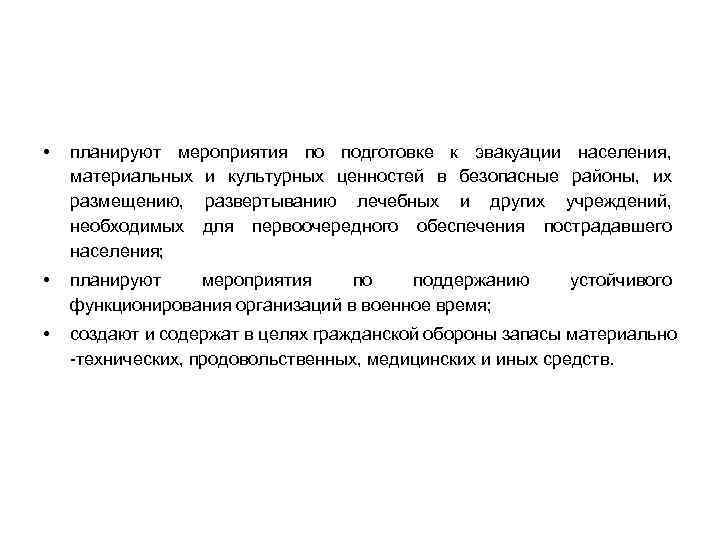  • планируют мероприятия по подготовке к эвакуации населения, материальных и культурных ценностей в